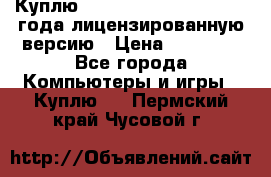 Куплю  Autodesk Inventor 2013 года лицензированную версию › Цена ­ 80 000 - Все города Компьютеры и игры » Куплю   . Пермский край,Чусовой г.